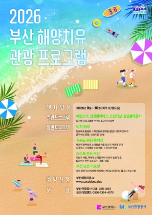 부산 바다에서 즐기는 특별한 휴식…‘2026 하반기 해양치유 프로그램’ 운영
