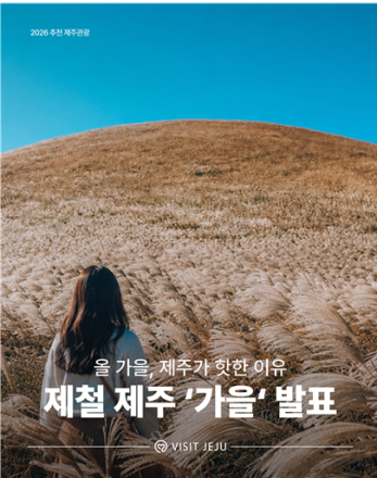 [제주] 가을 제주, 걷고 맛보고 머무는 ‘제철 여행’…관광 콘텐츠 공개