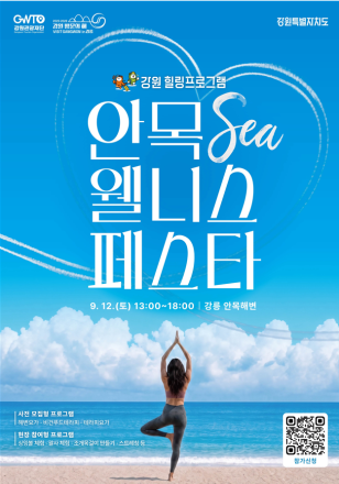 강릉 안목해변서 ‘강원 SEA 웰니스 페스타’ 개최
