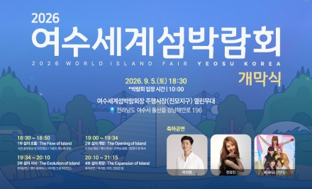 [2026여수세계섬박람회] 61일 대장정 막 오른다…여수, 세계 섬의 중심으로