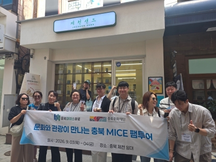 충북 MICE, 제천 문화·관광 콘텐츠와 만나다
