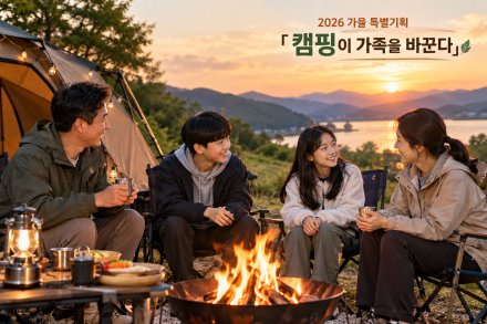 2026 가을 특별기획 「캠핑이 가족을 바꾼다」① 사춘기 아이들과 멀어질수록 캠핑이 필요한 이유