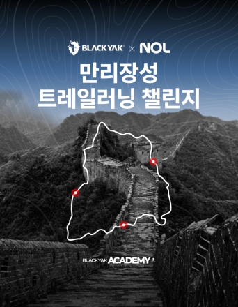 블랙야크, 만리장성 달린다… ‘X NOL 트레일 러닝 챌린지’ 개최
