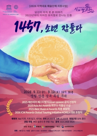 영월 장릉에서 만나는 단종의 이야기… 실경뮤지컬 ‘1457, 소년 잠들다’ 공연