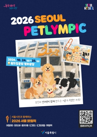 반려견과 함께 뛰고 걷는다… ‘2026 서울펫림픽’ 10월 개최