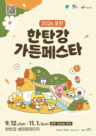포천 한탄강, 가을 정원으로 물든다…‘2026 포천 한탄강 가든페스타’ 개최