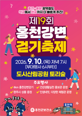 홍천강변 걸으며 건강도 챙긴다… 10일 ‘제19회 홍천강변 걷기 축제’ 개최