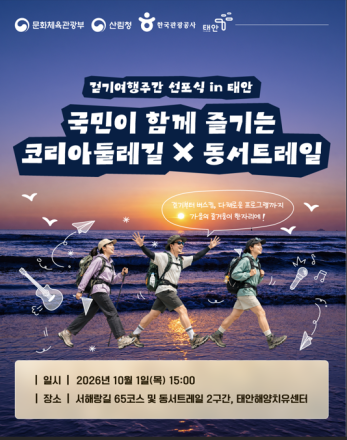 코리아둘레길과 동서트레일이 만난다… 10월 1일 태안서 걷기여행주간 선포