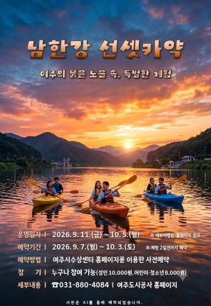 여주도시공사, 남한강 노을 따라 즐기는 ‘선셋 카약 체험’ 운영
