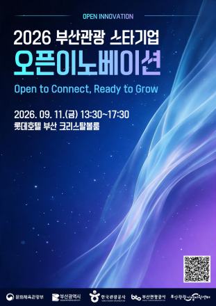 부산관광 스타기업 중심 협업 생태계 구축 나선다
