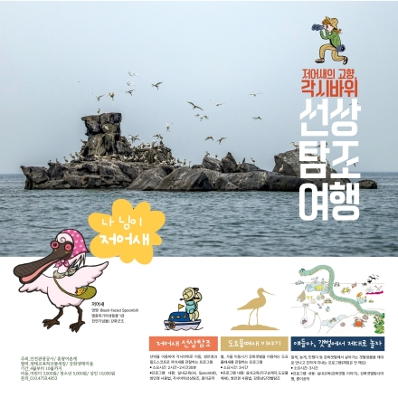 강화 흥왕어촌계, 배 타고 저어새 만나는 생태관광 운영