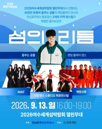 [2026여수세계섬박람회]  공연·체험 더해 첫 주말 활기…단체 관람객도 잇따라