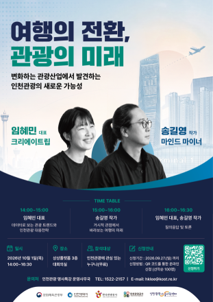 인천관광공사, ‘여행의 전환, 관광의 미래’ 명사특강 개최