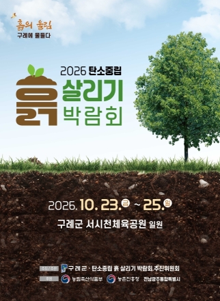 구례군, 10월 ‘2026 탄소중립 흙 살리기 박람회’ 개최