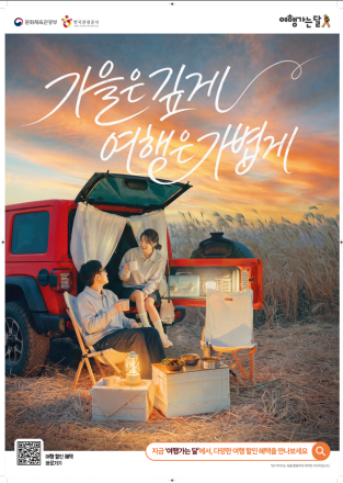 가을 여행비 부담 낮춘다… ‘2026 여행가는 가을’ 10월부터 본격 추진