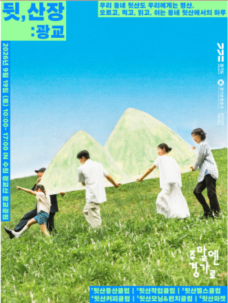 경기도, 동네 뒷산을 여행지로… ‘뒷,산장 : 광교’ 19일 개최
