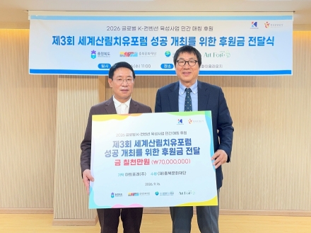 아트포레, 제3회 세계산림치유포럼 성공 개최에 7천만원 후원