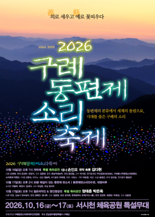 구례동편제소리축제, 전통과 현대예술의 만남…10월 16~17일 개최
