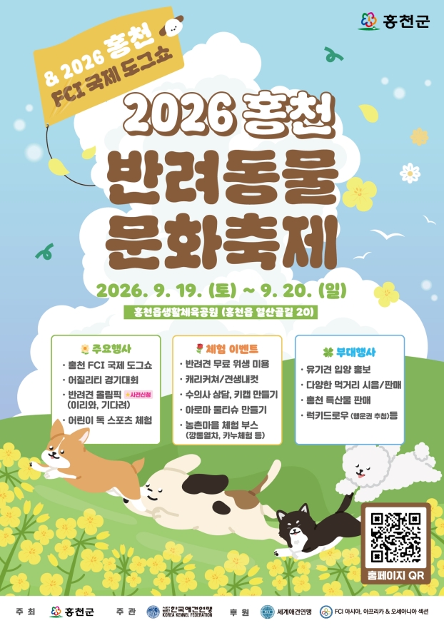 홍천서 국제 도그쇼와 함께하는 반려동물 문화축제 열린다